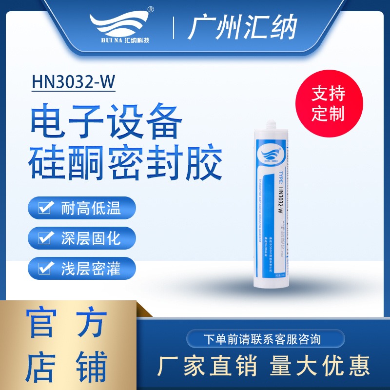 广州硅酮密封胶厂家直销 耐高温倒车雷达用 HN3032W汇纳品牌