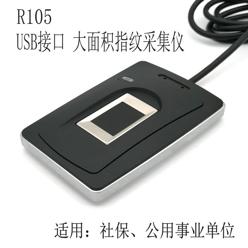 R105大面积电容式指纹仪 社保公用事业单位指纹采集识别扫描器  杭州城章科技  质量可靠 欢迎咨询