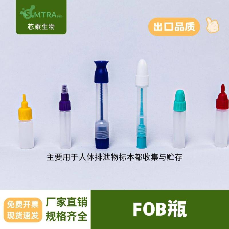 FOB采便管 塑料滴瓶检验试剂 滴剂 采样规格齐全
