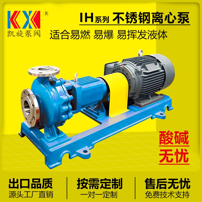 不锈钢化工离心泵IH50-32-125 有机溶剂泵 防腐离心泵厂家 凯旋