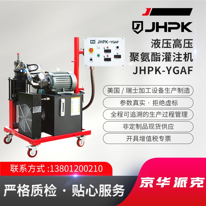 JHPK-YGAF(T) 基础型液压高压聚氨酯灌注设备 喷涂机