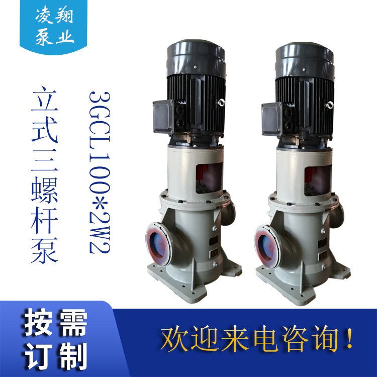 凌翔泵业3GCL1002W2立式三螺杆泵 滑油三螺杆输送泵 噪音低无脉动