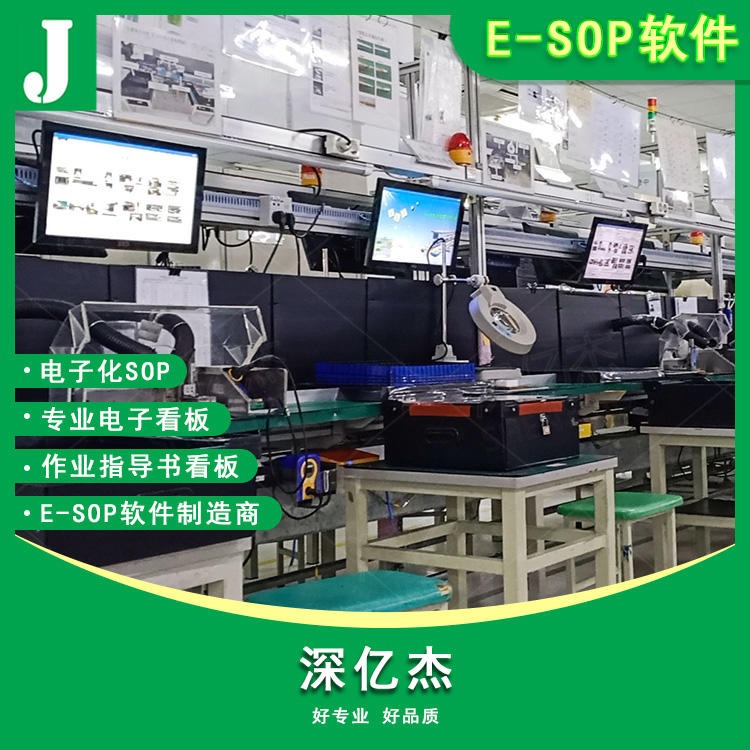 深亿杰E185车间工艺质量看板 工厂流水线生产电子看板 E-SOP电子作业指导书管理软件