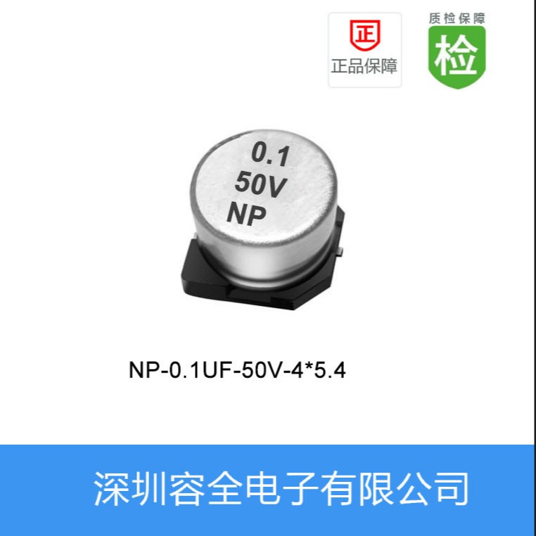贴片电解电容NP-0.1UF-50V-4X5.4