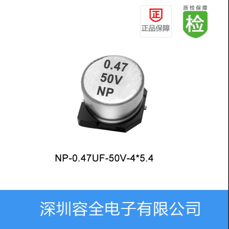贴片电解电容NP-0.47UF-50V-4X5.4