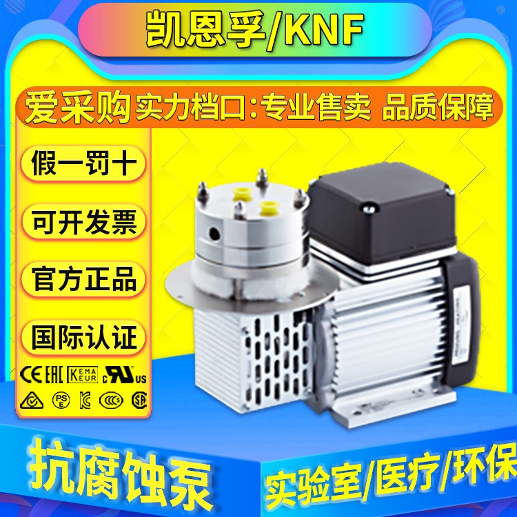 正品德国凯恩孚/KNF抗化学腐蚀泵计量泵N840FT N860FTE FEM1.02 ML10
