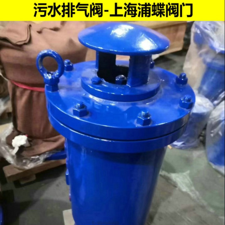 污水复合式排气阀SCAR 上海浦蝶品牌