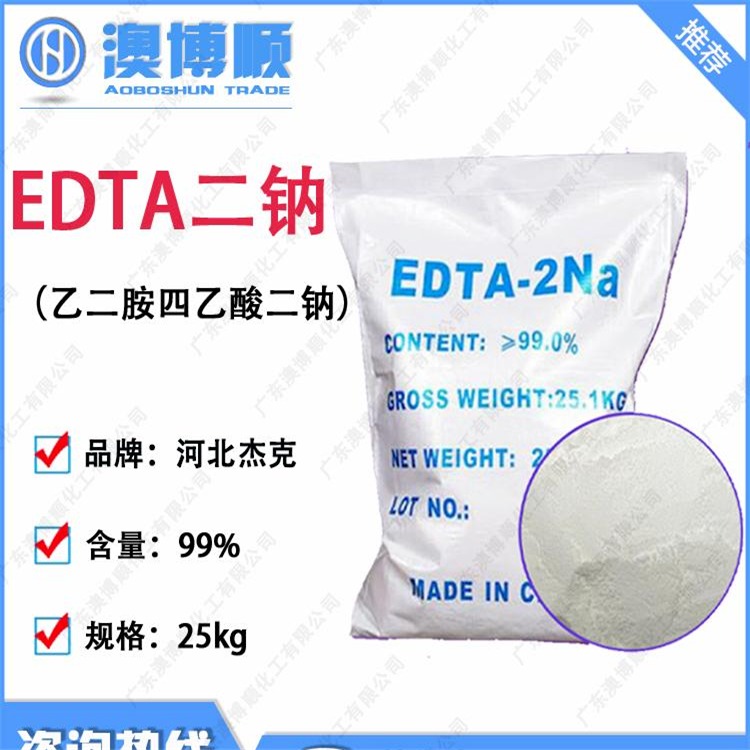 广东优势出 EDTA二钠 河北杰克 工业水处理用 清洗剂 二胺四乙酸二钠 99%高含量