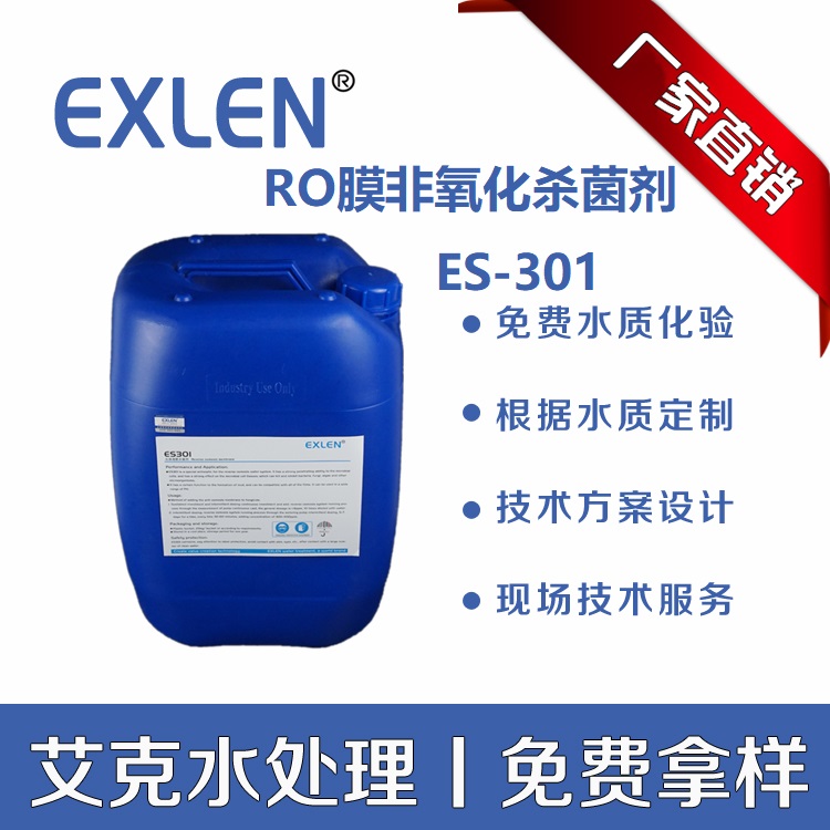 山东艾克脱盐水反渗透系统用反渗透膜非氧化性杀菌剂EN881  EN781