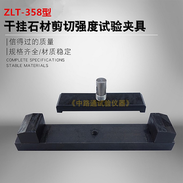 ZLT-358干挂石材剪切强度试验夹具 干挂石材剪切强度试验装置 干挂石材剪切强度试验支架