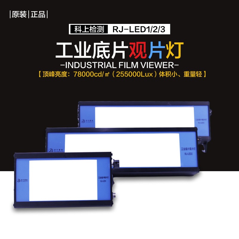 儒佳 RJ-LED1 探伤观片灯冷光源观片灯亚克力板高亮度工业射线底片观片灯