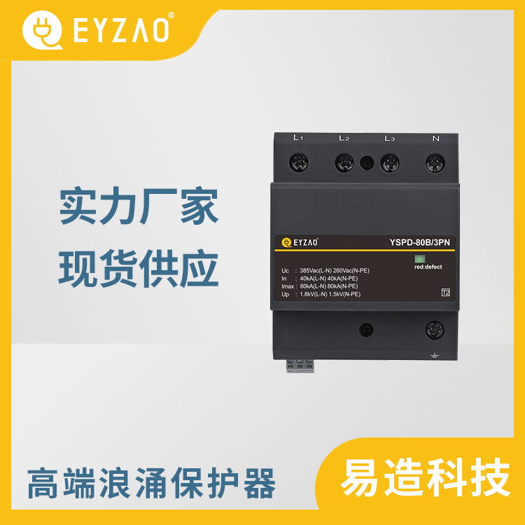 一体式电涌保护器 厂家直销 控制柜选择电涌保护器 国产防雷器供应 EYZAO/易造C