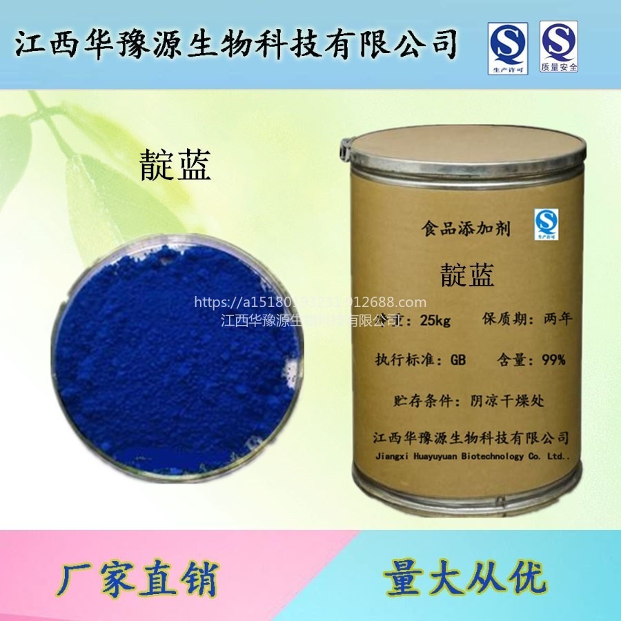 江西华豫源食品添加剂靛蓝色素 食用色素 着色剂 水溶性食用靛蓝图片