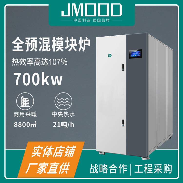 吉蜜JMOOD商用模块炉ML200 一级能效 智动运行 无需人工值守 采暖热水系统方案设计
