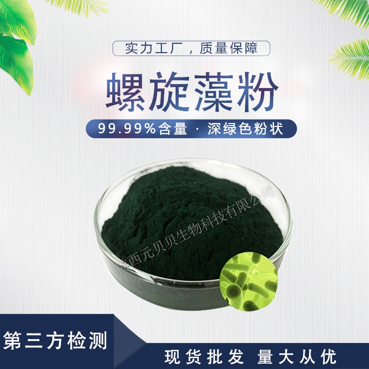 螺旋藻粉 壹贝子厂家直供食品级海藻粉 优等绿藻粉