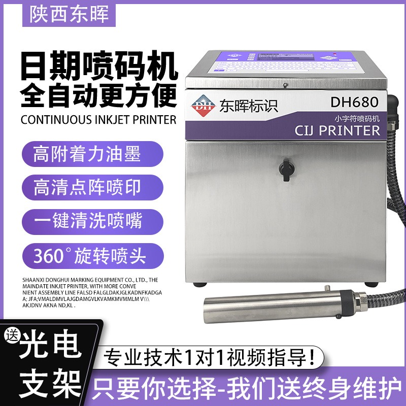 东晖DH680水果包装箱泡沫箱打生产日期小字符喷码机小型陕西咸阳厂家供货商