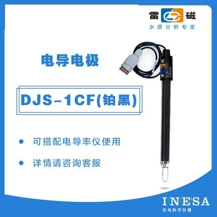 上海雷磁DJS-1CF型铂黑光亮电导电极实验室电导率测试