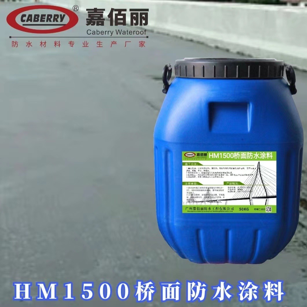 HM-1500桥面无机防水涂料 渗透型防水剂 路面粘结层 一件代发