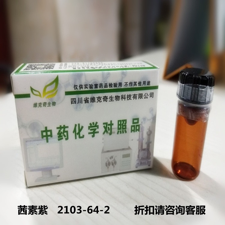 茜素紫   2103-64-2维克奇优质高纯中药对照品标准品 HPLC≥85%   20mg/支图片