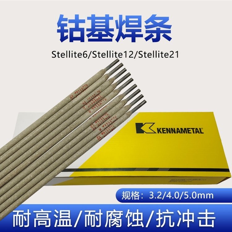 上海司太立EDCo150钴基焊条 堆焊耐磨电焊条3.24.0硬质合金钴铬钨