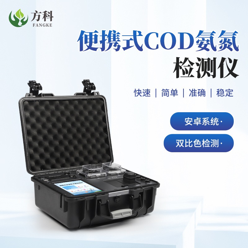 便携式COD氨氮检测仪 cod氨氮测定仪 FK-B02 方科