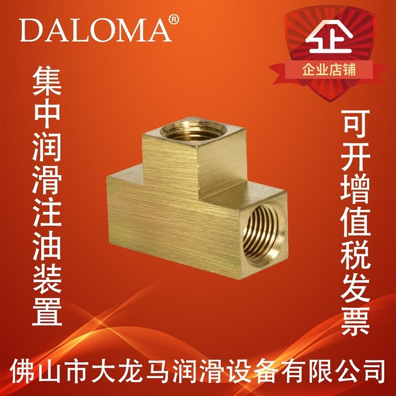DALOMA大龙马大量三通接头铜机械配件