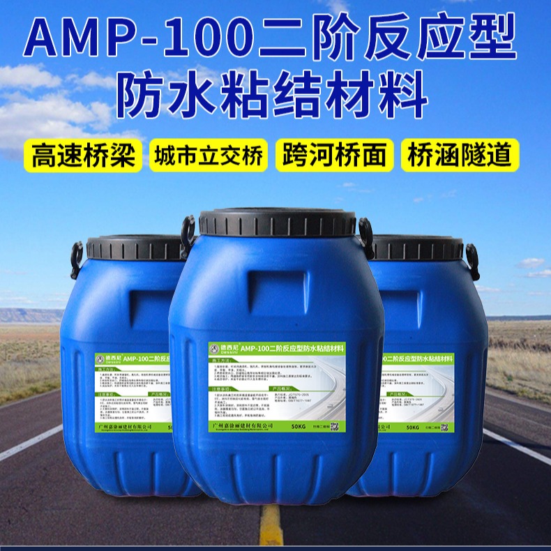隧道工程防水用AMP-100反应型桥面防水涂料