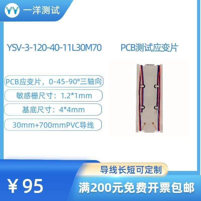 一洋测试 PCB测试 电路版 三轴应变片 YSV-3-120-40-11L30M70应变花