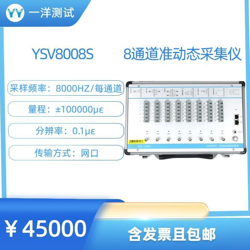 一洋测试 动态应变仪 YSV8008S 8通道动态应变仪 振动测试仪