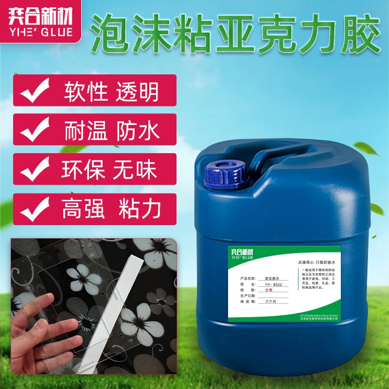 EVA贴塑料专用胶水 YH-8322低腐蚀塑料胶水在医疗行业的应用