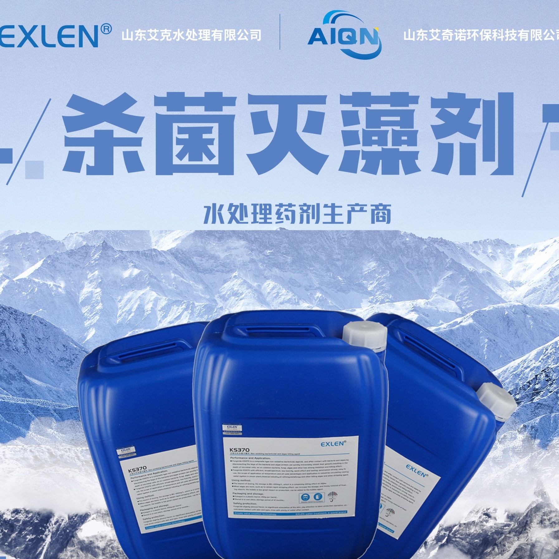 循环水杀菌剂KS-370 非氧化性杀菌剂 包装25kg/桶山东艾克厂家直供