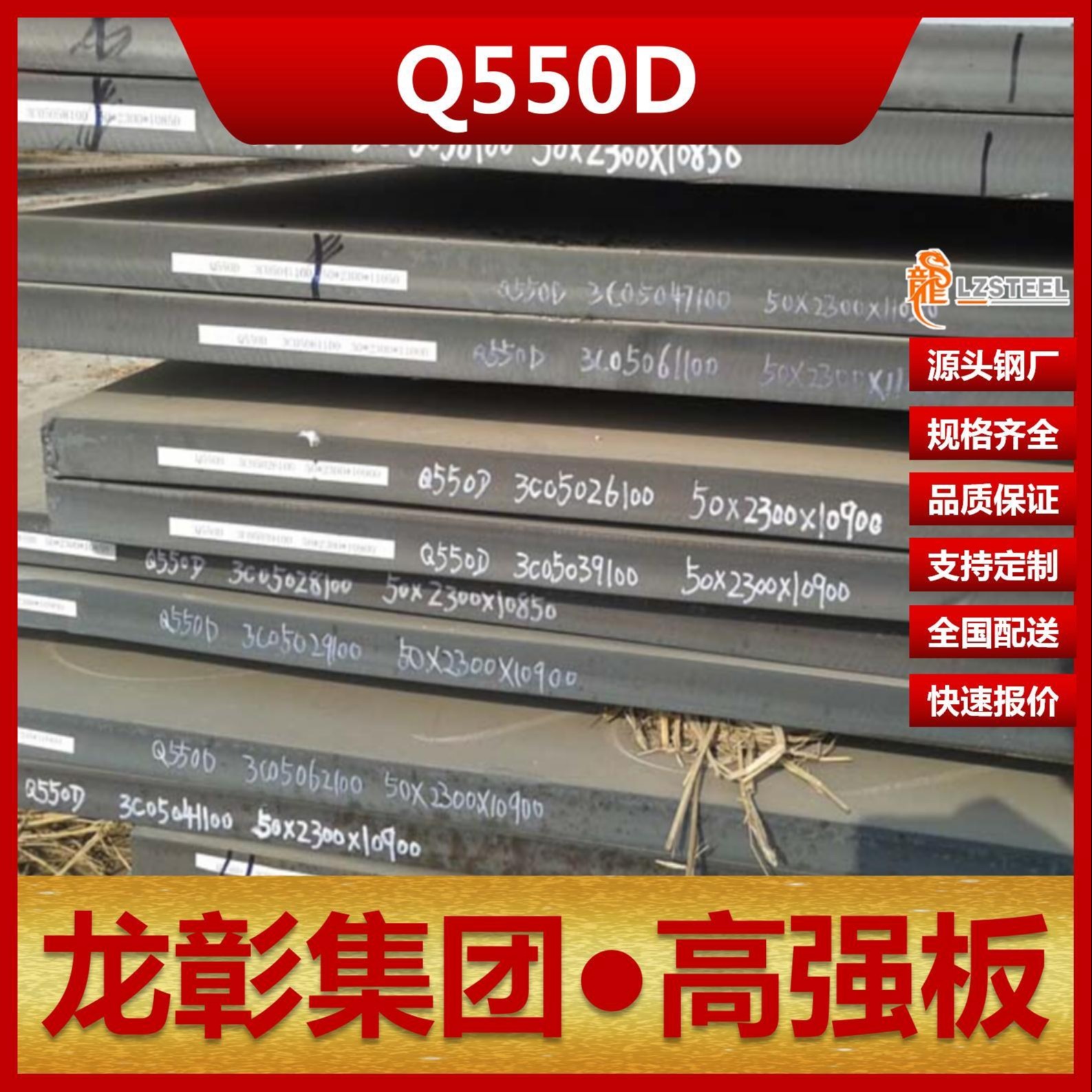 Q550D钢板现货批零 龙彰集团主营Q550D板卷材低合金高强板可开平分条