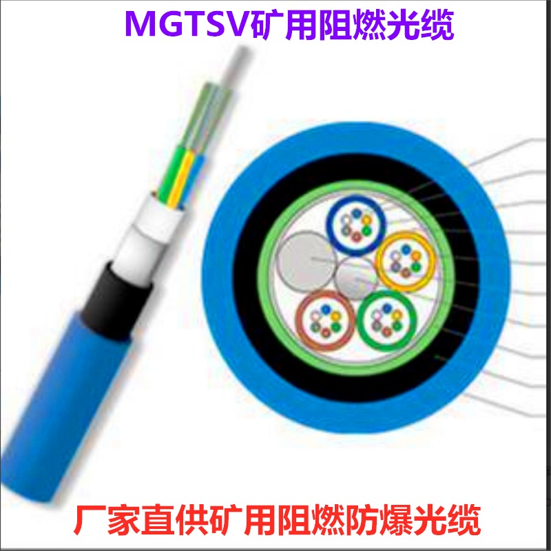 MGTSV8B1煤矿用阻燃光缆 8芯矿用井下光缆