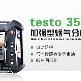 testo 350 加强型便携式烟气分析仪气体传感器易更换
