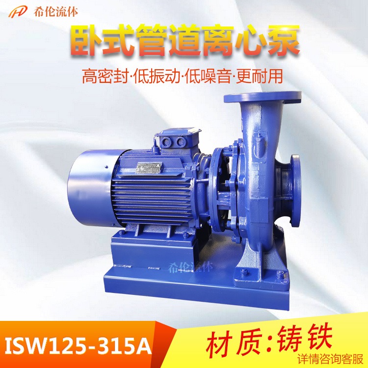 厂家批发价 高扬程型城市供水泵 ISW125-315A 上海希伦 铸铁材质 可定制