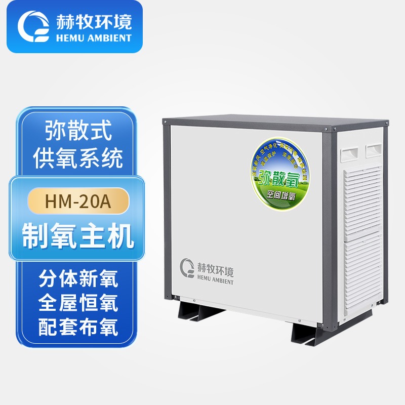 赫牧环境HEMU20升HM-20AMix高原型弥散式制氧机配套布氧四川工厂供应