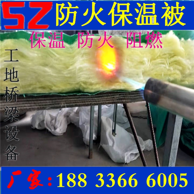 SZ 防火保温被 阻燃玻璃棉保温被 三防布保温被 工程防火被 规格齐全量大优惠