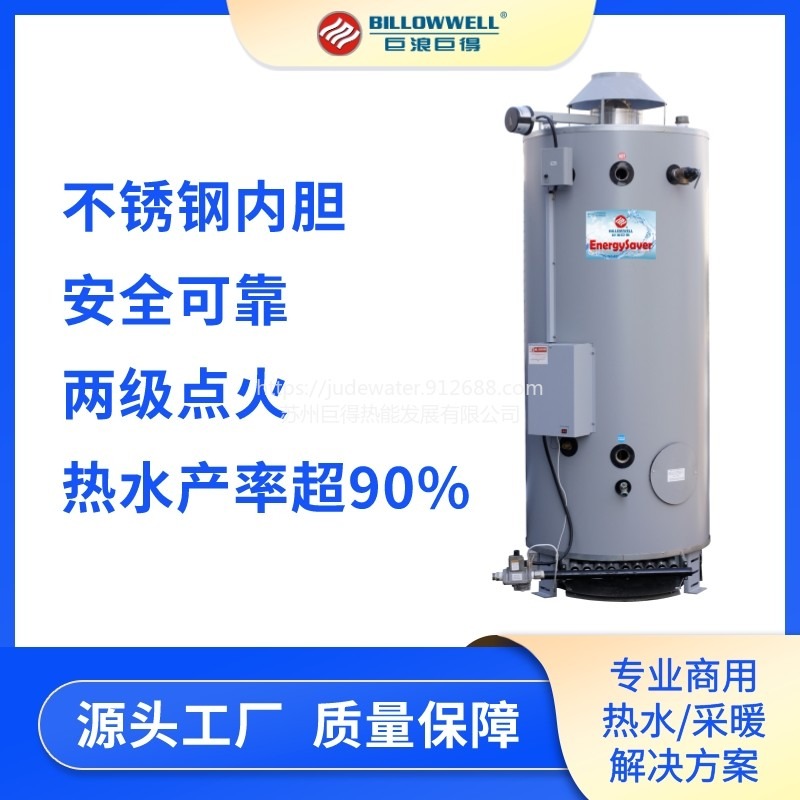 巨浪巨得商用容积式燃气热水炉（室内型） BGE-85-338 容积320L 功率99KW 热效率≥90%