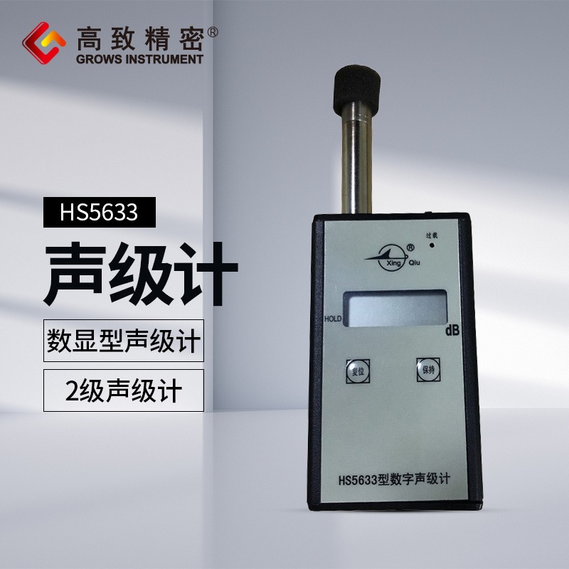 HS5633型噪声监测仪 声级计 分贝测试仪 噪音计 声音测量计