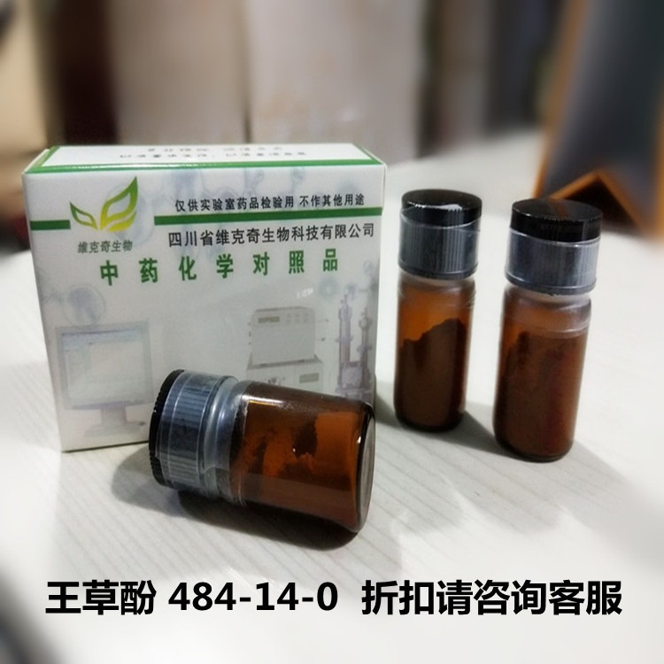 王草酚 484-14-0 维克奇优质高纯中药对照品标准品HPLC 98% 20mg/支