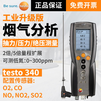TESTO/德图340四组分烟气分析仪烟气测试仪河南郑州现货