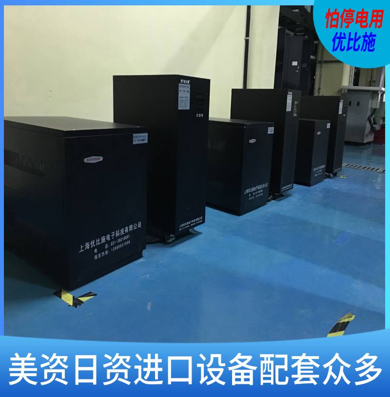 ups不间断供电6kva-10kva优比施ups电源3kv上海ups电源