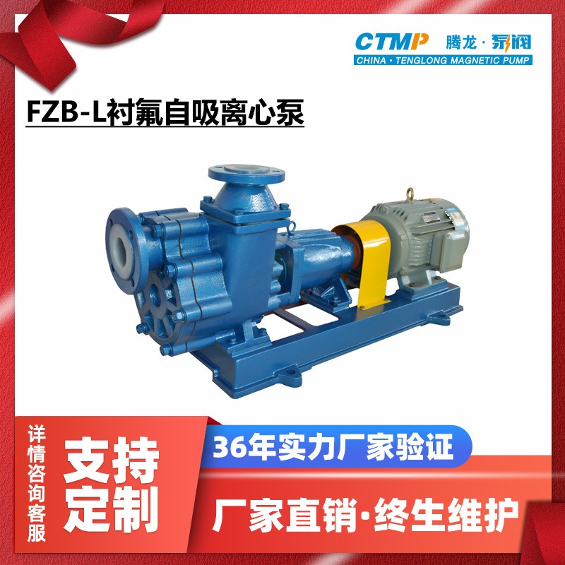 80FZB-20L自吸离心泵 耐酸碱泵 氟塑料自吸泵厂家 腾龙泵阀