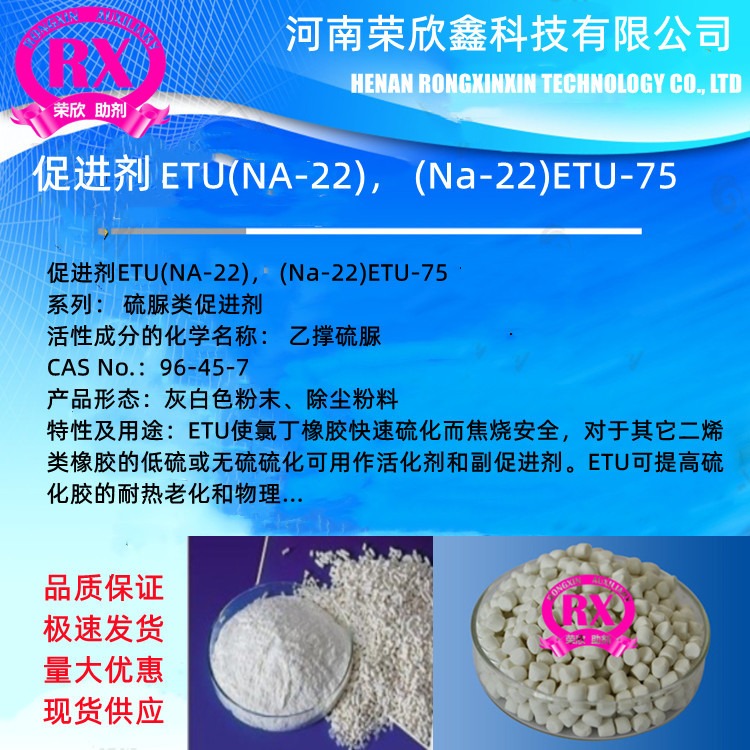 河南荣欣鑫NCAS号69-45-7橡胶助剂NA-22促进剂ETU