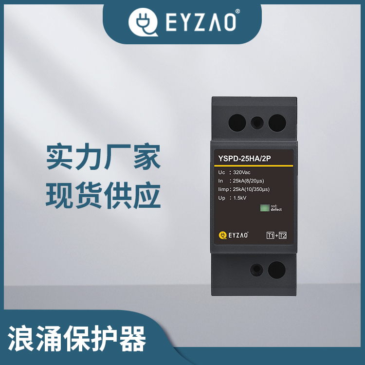 电涌保护器spd供应商 美式箱变内浪涌保护器选型 EYZAO/易造可按项目需求定制 电源防雷器厂家直销