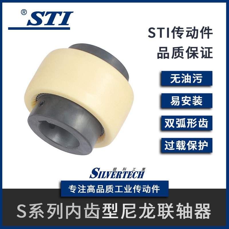 STI 全套工艺孔 内齿式联轴器 S-28工艺孔 弹性联轴器  油泵专用尼龙齿式联轴器