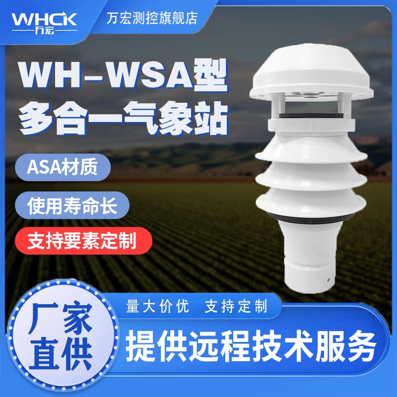 环境监测 墒情监测 气象监测 多种要素可选 小型气象站 一体式气象站 厂家直供WHCK/万宏测控