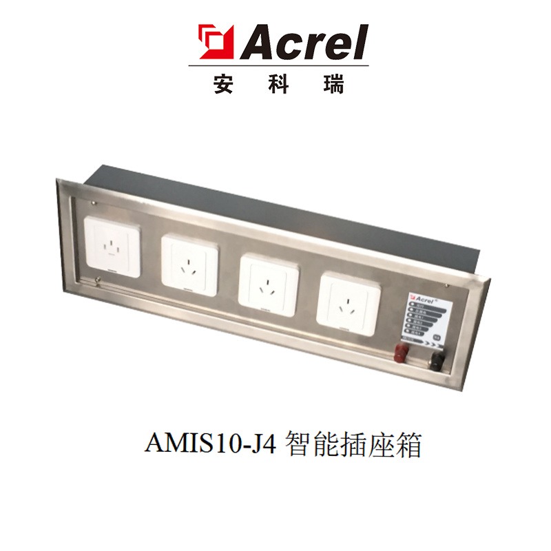 安科瑞AMIS10智能插座箱AMIS10-J4 隔离电源柜绝缘监测装置配套使用