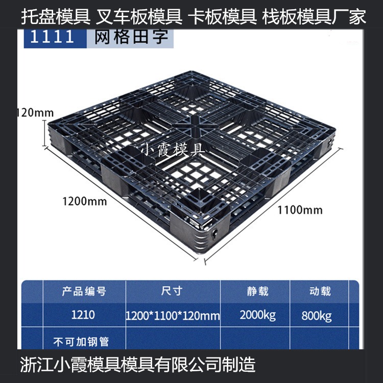 1210卡板模具 1210大型PP地台板模具 1210双面网格塑料托板模具制造商