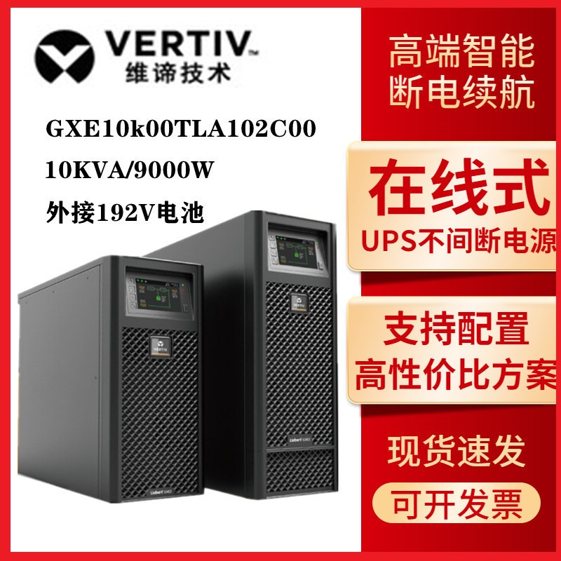 艾默生ups不间断电源  GXE-10k00TLA102C00  长机10KVA/9KW稳压服务器